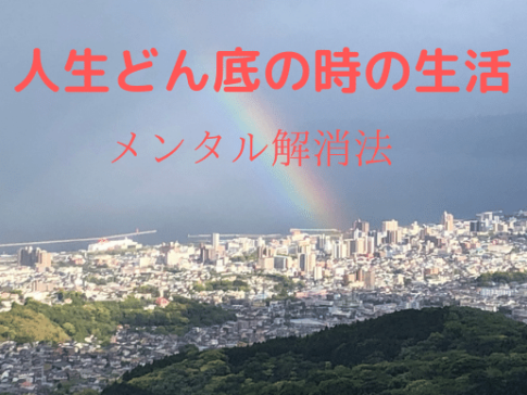 メンタル解消法